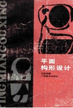 平面构形<em>设计</em>  <em>图集</em>