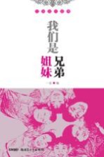 我们是<em>兄弟</em>姐妹  民族团结故事