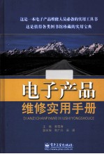 <em>电子</em>产品维修<em>实用</em><em>手册</em>