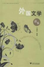 外国<em>文</em>学读本