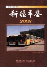 <em>新疆</em>年鉴  2008（总第24部）
