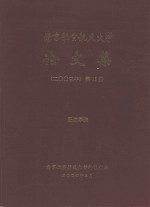 <em>南京</em><em>航空</em>航天大学论文集  2003年  第15册  民航<em>学院</em>