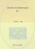 四川青少年发展研究报告  辑2