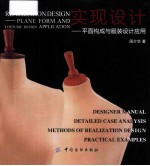 实现<em>设计</em>  平面<em>构成</em>与服装<em>设计</em>