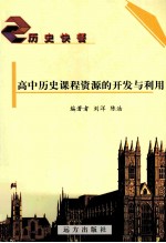 高中历史课程资源的开发与利用