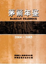 茅箭年鉴  2004-2005  总第7期