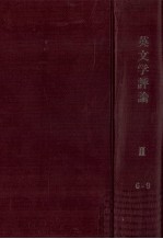 <em>英文</em>学評論 <em>2</em>