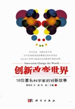 创新改变世界  18位著名科学家的创新故事