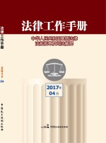 法律工作<em>手册</em>  2017年第4辑