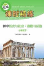 新编课时精练  初中历史与<em>社会</em>  <em>道德</em>与法治  七年级  下