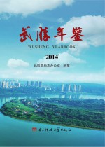 武胜年鉴  2014