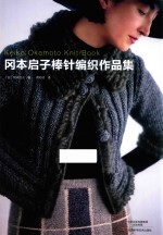 冈本<em>启</em>子棒针编织作品集