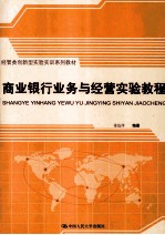商业银行业务与经营实验<em>教程</em>