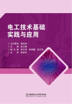 <em>电工</em><em>技术</em><em>基础</em>实践<em>与</em>应用