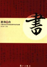 墨海学舟  大慈书法<em>艺术</em>学校<em>优秀</em>书法<em>作<em>品集</em></em>
