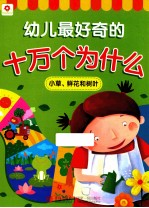 幼儿最好奇的十万个为什么  小草、鲜花和树叶
