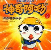 神奇阿呦动画绘本故事  2