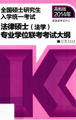 考研大纲2014年全国硕士<em>研究</em>生入学统一考试法律硕士  法学  专业学位联考考试大纲