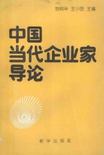 传媒与企业家丛书  中国当代企业家导论