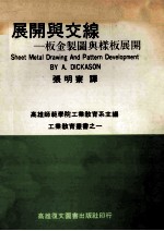 展开与交线  钣金制图与样板展开
