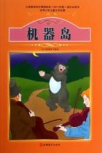 <em>机器</em><em>岛</em>