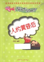笑死你决不偿命  人约黄昏后