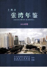 十堰市张湾年鉴  2010年卷
