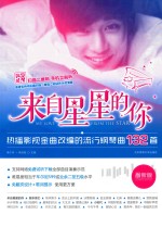 来自星星的你  热播影视金曲改编的流行钢琴曲132首  二维码畅听版