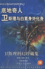 <em>卫<em>斯理</em></em>科幻珍藏集  11  底地奇人·<em>卫<em>斯理</em></em>与白素·身外化身