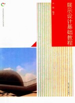 展示设计<em>基础</em><em>教程</em>