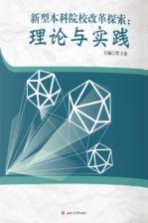 新型本科院校改革探索  理论与实践