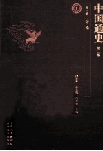 中国通史  <em>第</em><em>1</em><em>卷</em>  导论  <em>第</em><em>2</em><em>版</em>