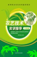 农艺<em>技术</em>实训指导  作物篇