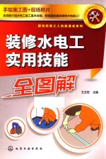 建筑装修工人技能速成系列  装修水电工实用技能全图解