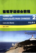 葡萄牙语<em>综合</em><em>教程</em>  <em>2</em>  <em>学生</em><em>用书</em>