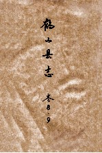 鹤山<em>县志</em>  卷8、<em>9</em>