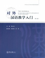 对外汉语教学入门  第3版