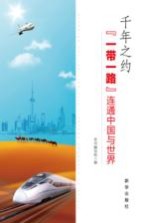 千年之约  “<em>一带</em><em>一路</em>”连通中国<em>与</em><em>世界</em>