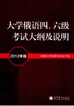 大学俄语四、六级考试大纲及说明  2012年版