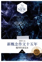 新概念作文十五年精华作者范本  A卷