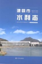 建瓯市水利<em>志</em>