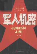 <em>军人</em>机密 尊严三部 人卷