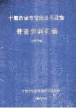 <em>十<em>堰市</em></em>城市市政公用设施普查资料汇编