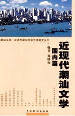 近现代潮汕文学  <em>国</em>内篇