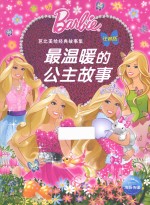 芭比美绘经典故事  最温暖的公主故事
