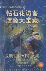 <em>卫<em>斯理</em></em>科幻珍藏集  1  钻石花·访客·虚像·大宝藏