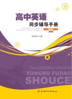 高中<em>英语</em>同步辅导手册  选修6  基础版