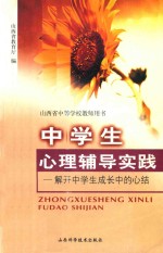 中学生心理辅导实践  解开中学生成长中的心结