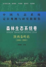 森林生态系统卷  陕西秦岭站  2006-2008