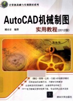 AutoCAD机械制图<em>实用</em>教程  <em>2012</em>版